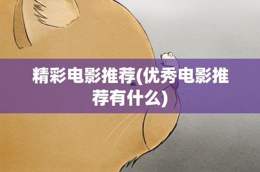 精彩电影推荐(优秀电影推荐有什么)