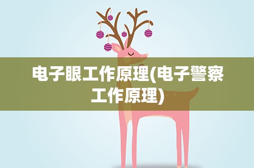 电子眼工作原理(电子警察工作原理)
