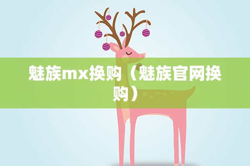 魅族mx换购（魅族官网换购）