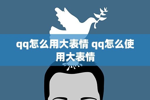 qq怎么用大表情 qq怎么使用大表情