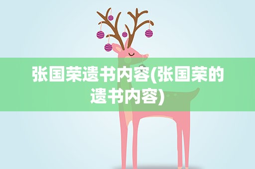 张国荣遗书内容(张国荣的遗书内容)