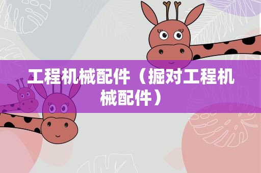 工程机械配件（掘对工程机械配件）