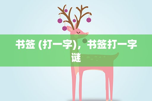 书签 (打一字)，书签打一字谜