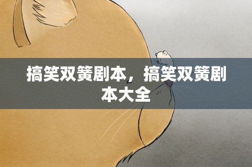 搞笑双簧剧本，搞笑双簧剧本大全