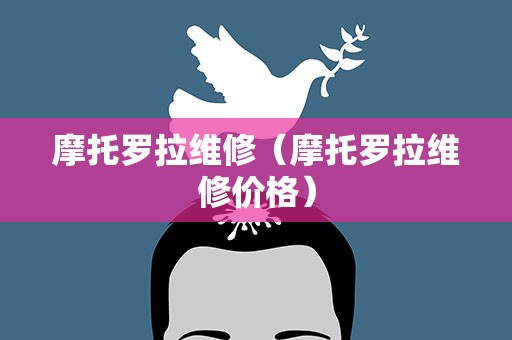 摩托罗拉维修（摩托罗拉维修价格）