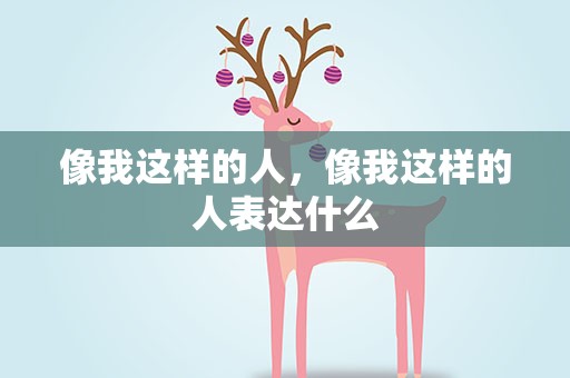 像我这样的人，像我这样的人表达什么
