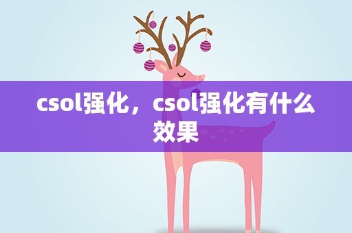 csol强化，csol强化有什么效果