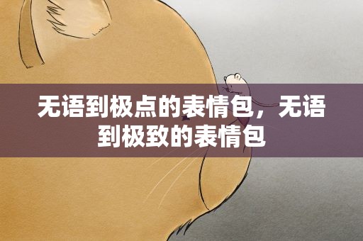无语到极点的表情包，无语到极致的表情包