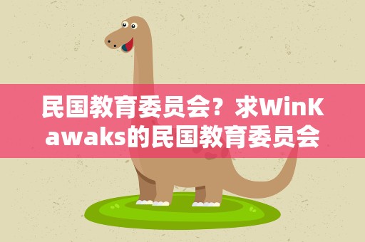 民国教育委员会？求WinKawaks的民国教育委员会