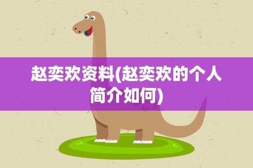 赵奕欢资料(赵奕欢的个人简介如何)