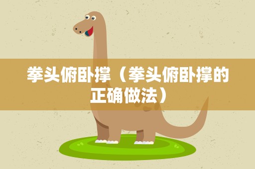 拳头俯卧撑（拳头俯卧撑的正确做法）