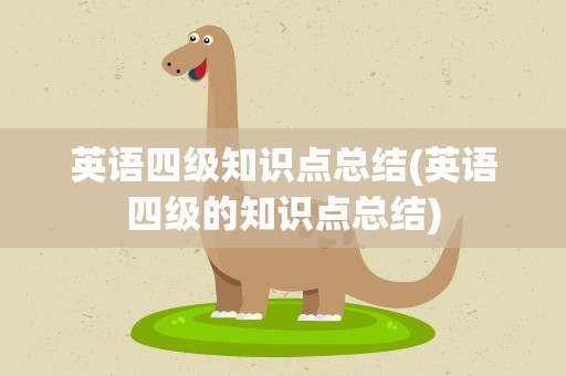 英语四级知识点总结(英语四级的知识点总结)