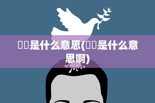 夨坕是什么意思(夨坕是什么意思啊)