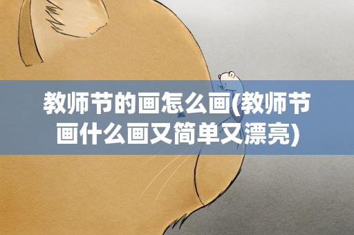 教师节的画怎么画(教师节画什么画又简单又漂亮)