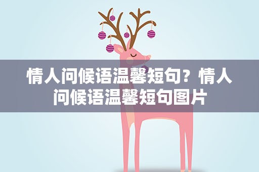 情人问候语温馨短句？情人问候语温馨短句图片