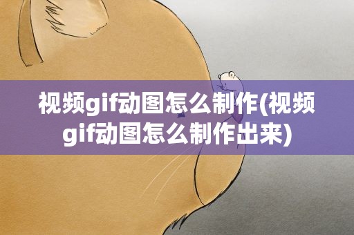 视频gif动图怎么制作(视频gif动图怎么制作出来)