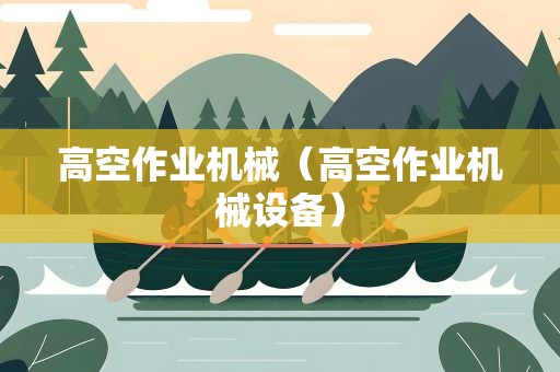 高空作业机械（高空作业机械设备）