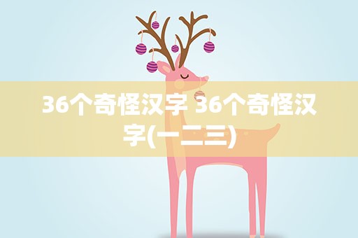 36个奇怪汉字 36个奇怪汉字(一二三)