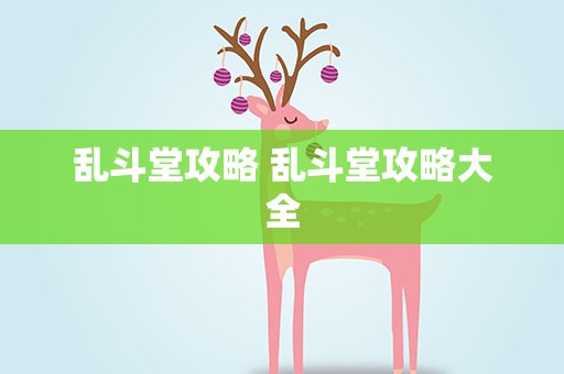 乱斗堂攻略 乱斗堂攻略大全