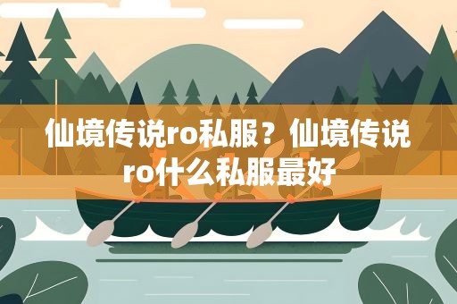 仙境传说ro私服？仙境传说ro什么私服最好
