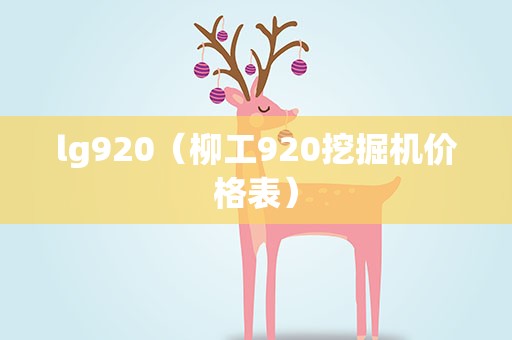 lg920（柳工920挖掘机价格表）