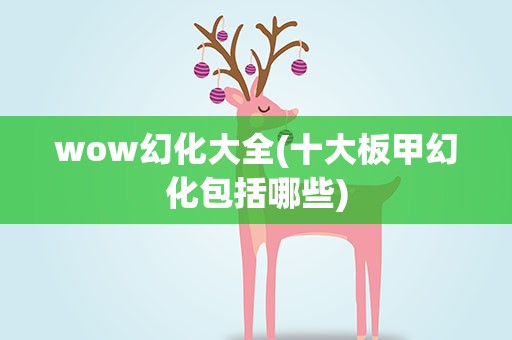 wow幻化大全(十大板甲幻化包括哪些)