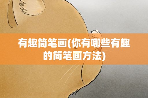 有趣简笔画(你有哪些有趣的简笔画方法)