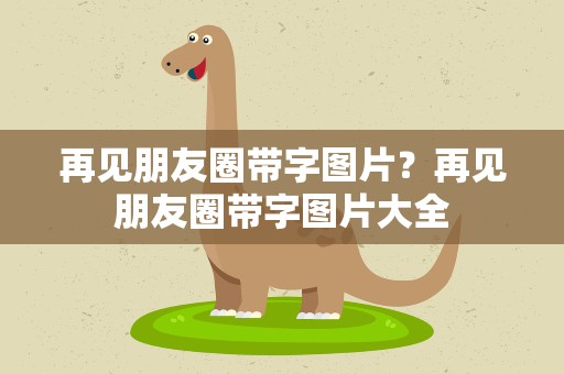 再见朋友圈带字图片？再见朋友圈带字图片大全