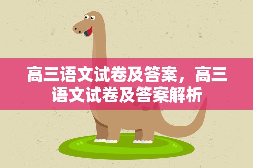 高三语文试卷及答案，高三语文试卷及答案解析