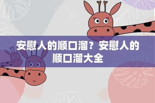 安慰人的顺口溜？安慰人的顺口溜大全