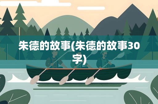 朱德的故事(朱德的故事30字)