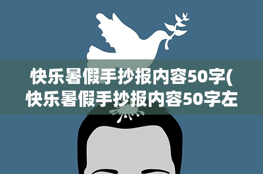 快乐暑假手抄报内容50字(快乐暑假手抄报内容50字左右)