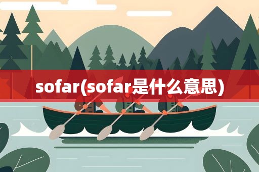 sofar(sofar是什么意思)