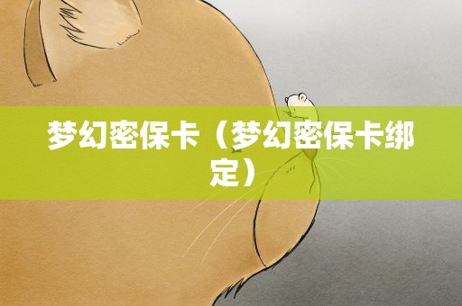 梦幻密保卡（梦幻密保卡绑定）