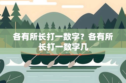 各有所长打一数字？各有所长打一数字几