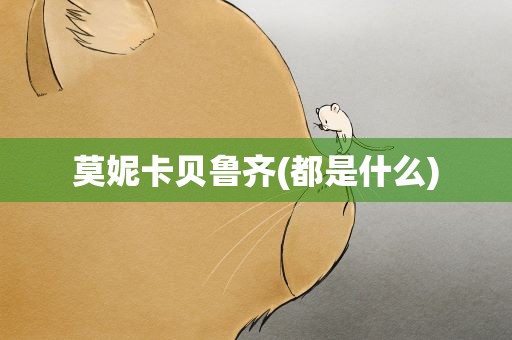莫妮卡贝鲁齐(都是什么)