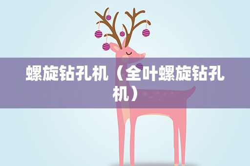 螺旋钻孔机（全叶螺旋钻孔机）