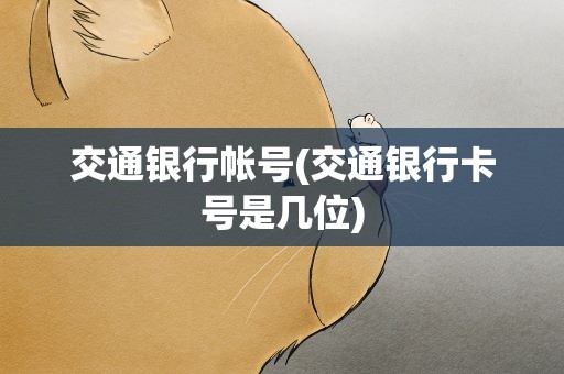交通银行帐号(交通银行卡号是几位)