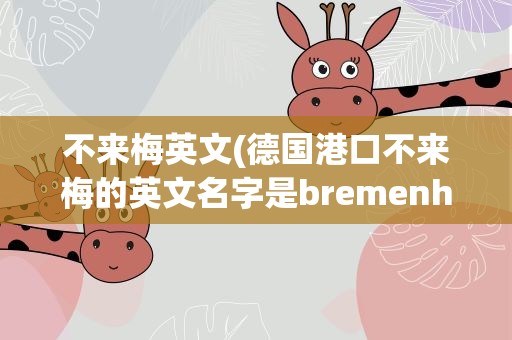不来梅英文(德国港口不来梅的英文名字是bremenhaven还是bremerhaven)