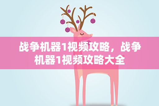 战争机器1视频攻略，战争机器1视频攻略大全