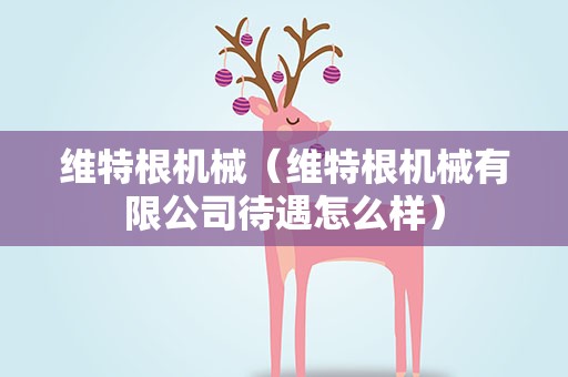 维特根机械（维特根机械有限公司待遇怎么样）