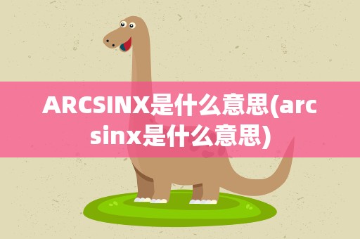 ARCSINX是什么意思(arcsinx是什么意思)