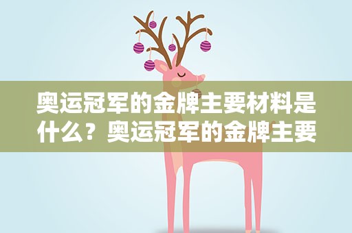 奥运冠军的金牌主要材料是什么？奥运冠军的金牌主要材料是什么呢