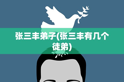 张三丰弟子(张三丰有几个徒弟)
