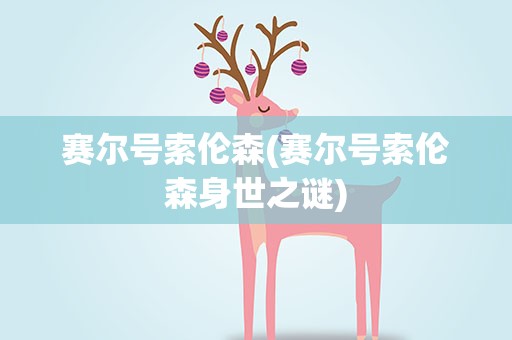 赛尔号索伦森(赛尔号索伦森身世之谜)