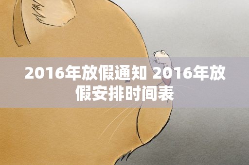 2016年放假通知 2016年放假安排时间表