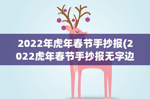 2022年虎年春节手抄报(2022虎年春节手抄报无字边框)