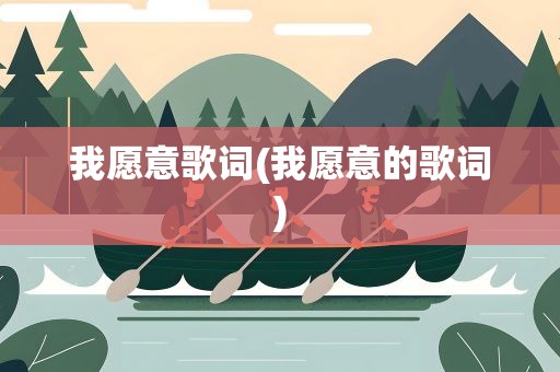 我愿意歌词(我愿意的歌词)