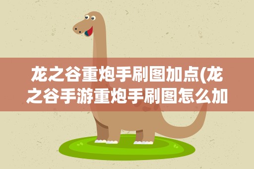 龙之谷重炮手刷图加点(龙之谷手游重炮手刷图怎么加点)