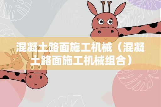 混凝土路面施工机械（混凝土路面施工机械组合）